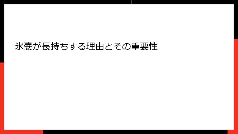 氷嚢が長持ちする理由とその重要性