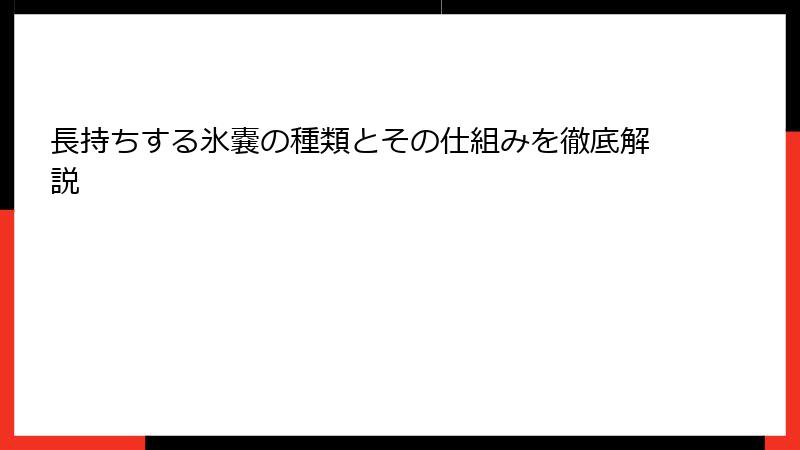 長持ちする氷嚢の種類とその仕組みを徹底解説