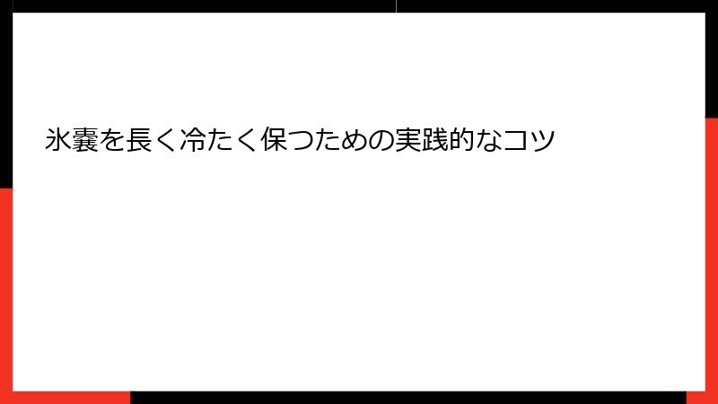 氷嚢を長く冷たく保つための実践的なコツ