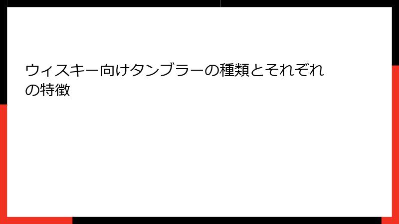 ウィスキー向けタンブラーの種類とそれぞれの特徴