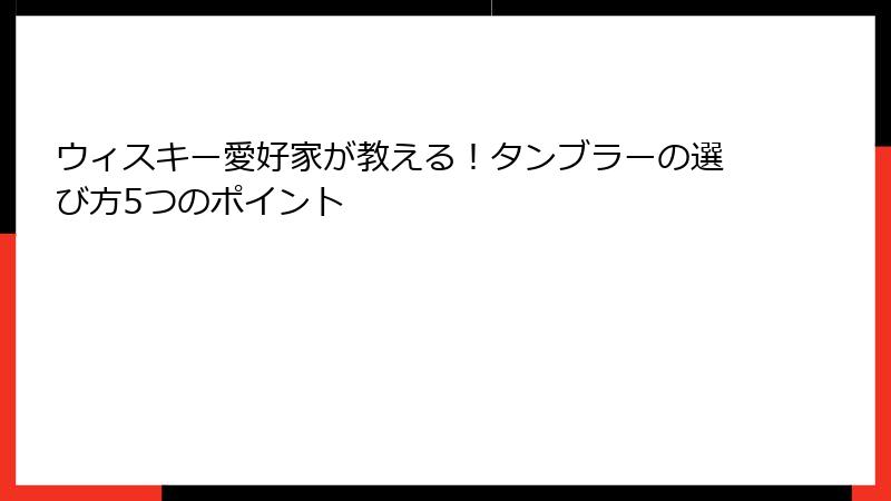 ウィスキー愛好家が教える！タンブラーの選び方5つのポイント