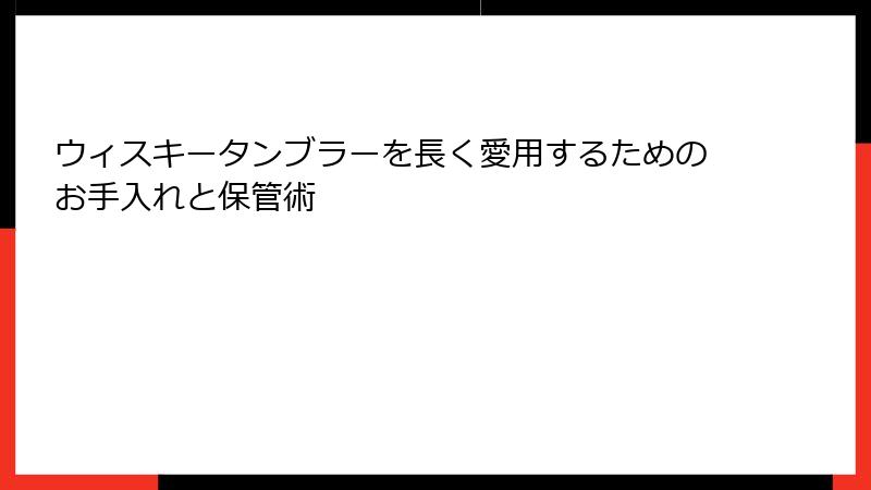 ウィスキータンブラーを長く愛用するためのお手入れと保管術