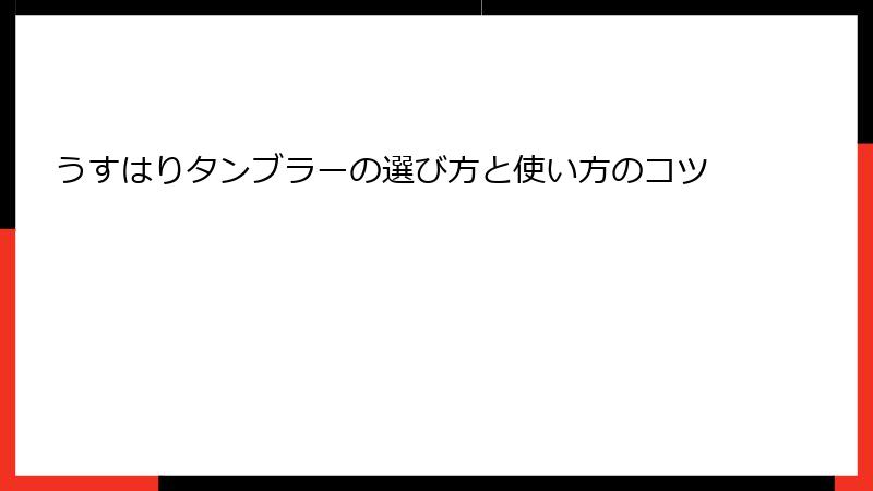 うすはりタンブラーの選び方と使い方のコツ