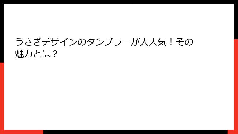 うさぎデザインのタンブラーが大人気！その魅力とは？