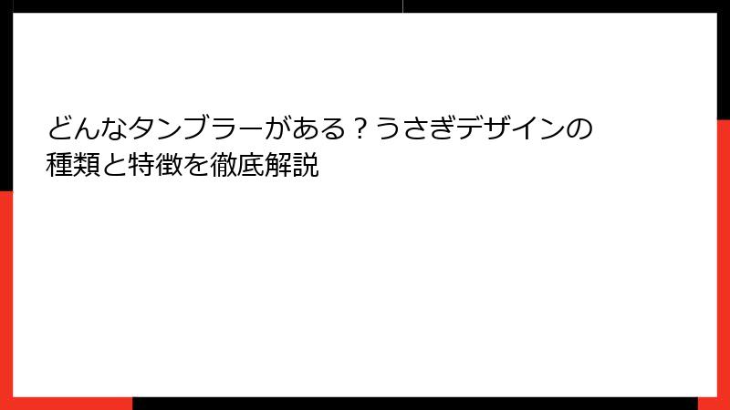 どんなタンブラーがある？うさぎデザインの種類と特徴を徹底解説