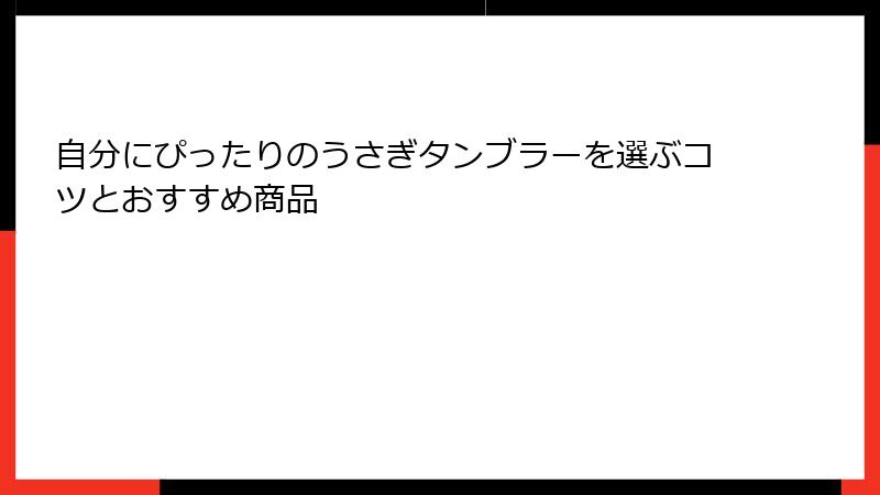 自分にぴったりのうさぎタンブラーを選ぶコツとおすすめ商品
