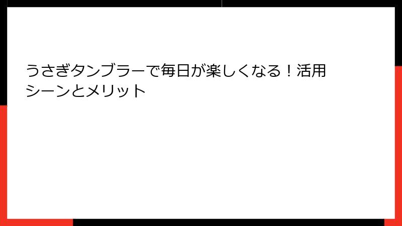 うさぎタンブラーで毎日が楽しくなる！活用シーンとメリット