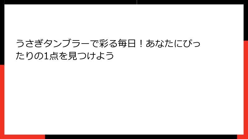 うさぎタンブラーで彩る毎日！あなたにぴったりの1点を見つけよう