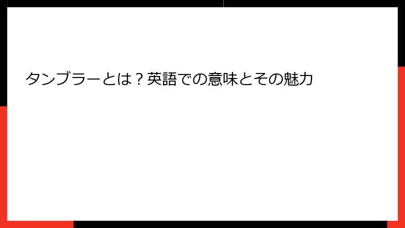 タンブラーとは？英語での意味とその魅力