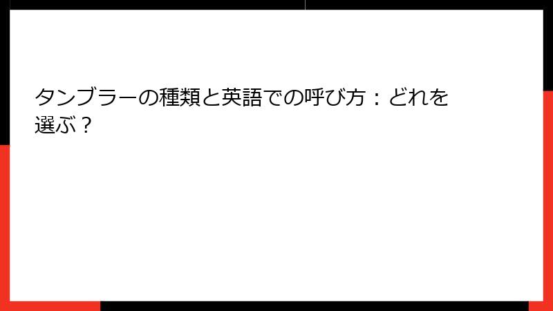 タンブラーの種類と英語での呼び方：どれを選ぶ？