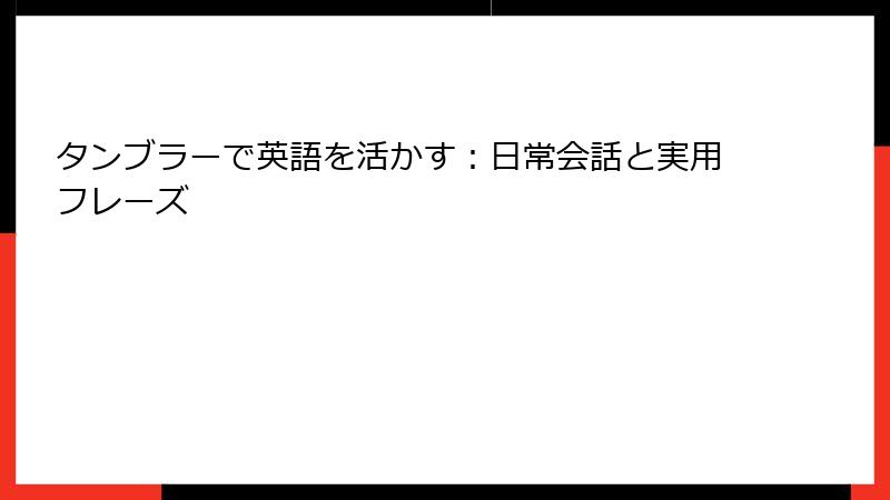 タンブラーで英語を活かす：日常会話と実用フレーズ