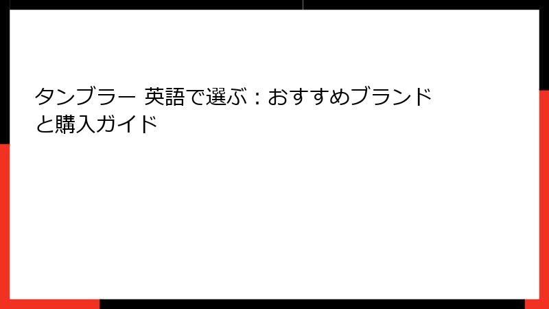 タンブラー 英語で選ぶ：おすすめブランドと購入ガイド