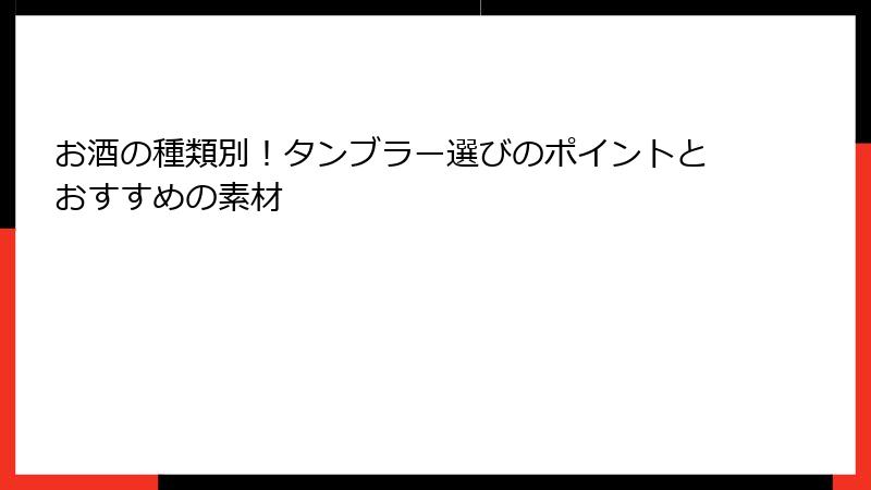 お酒の種類別！タンブラー選びのポイントとおすすめの素材
