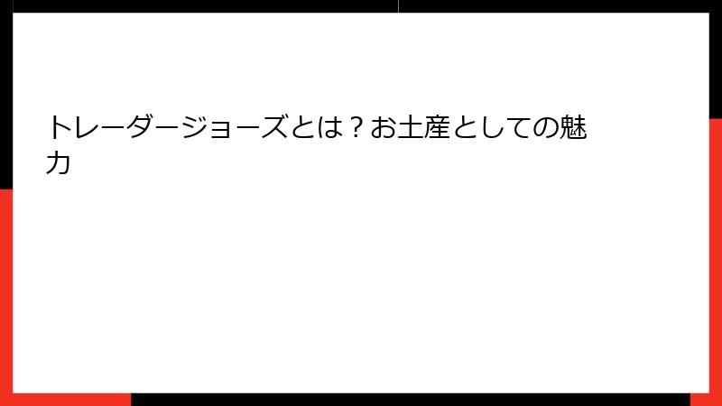トレーダージョーズとは？お土産としての魅力