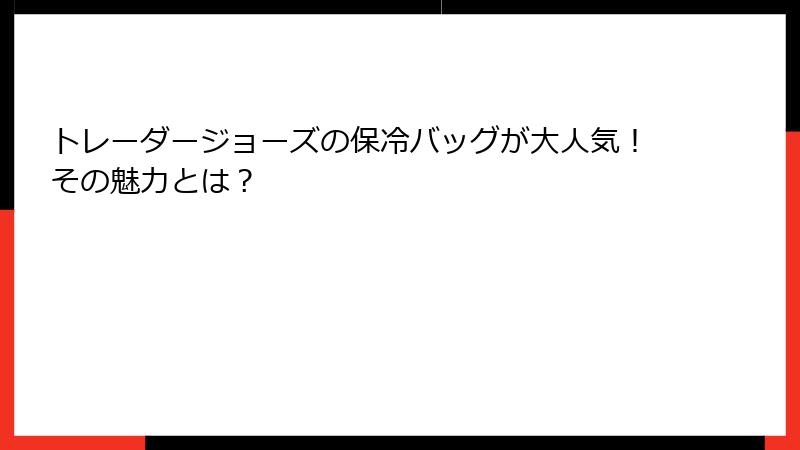 トレーダージョーズの保冷バッグが大人気！その魅力とは？