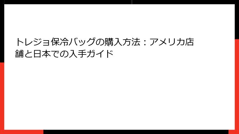 トレジョ保冷バッグの購入方法：アメリカ店舗と日本での入手ガイド