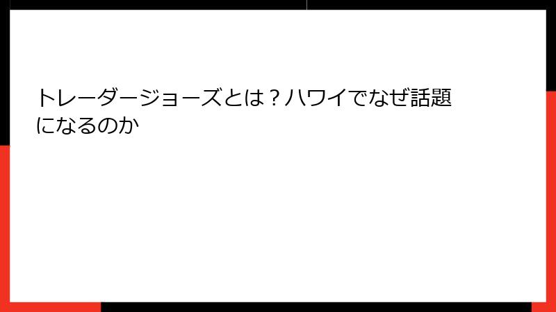 トレーダージョーズとは？ハワイでなぜ話題になるのか