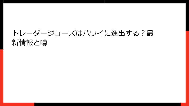 トレーダージョーズはハワイに進出する？最新情報と噂