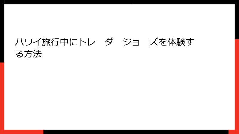 ハワイ旅行中にトレーダージョーズを体験する方法