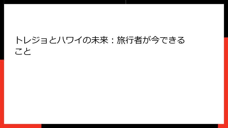 トレジョとハワイの未来：旅行者が今できること