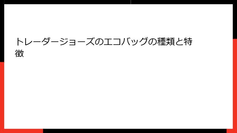 トレーダージョーズのエコバッグの種類と特徴