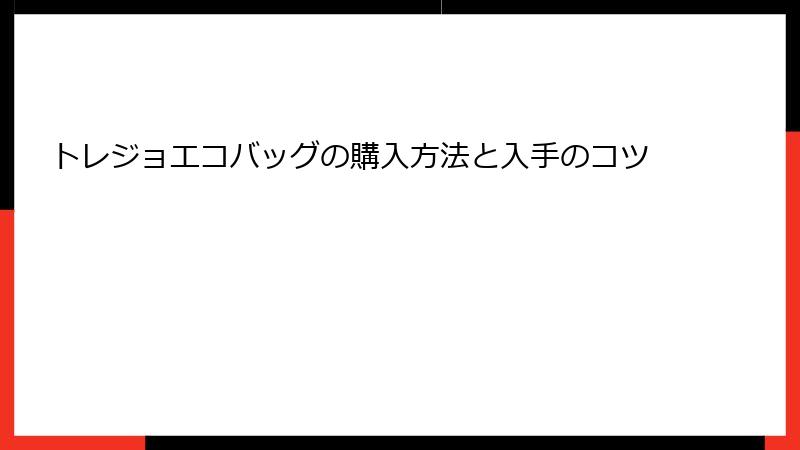 トレジョエコバッグの購入方法と入手のコツ