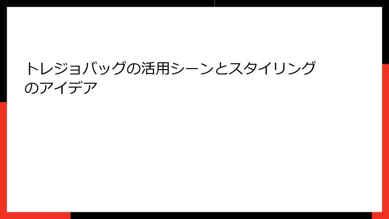 トレジョバッグの活用シーンとスタイリングのアイデア