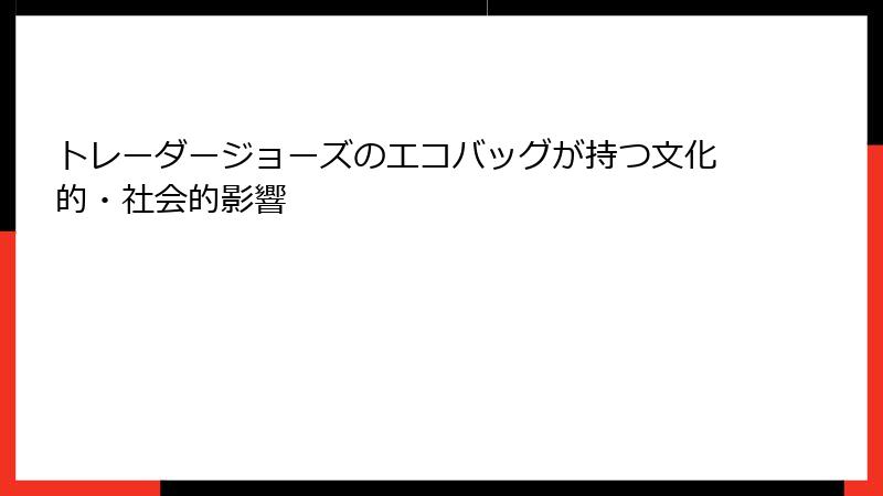 トレーダージョーズのエコバッグが持つ文化的・社会的影響