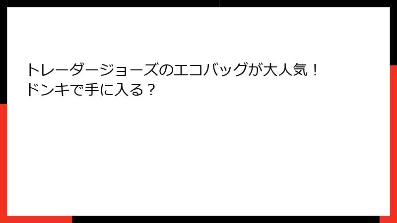 トレーダージョーズのエコバッグが大人気！ドンキで手に入る？