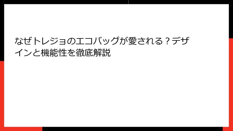 なぜトレジョのエコバッグが愛される？デザインと機能性を徹底解説