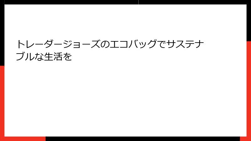 トレーダージョーズのエコバッグでサステナブルな生活を