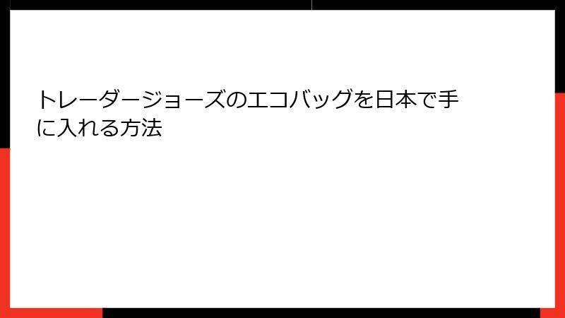 トレーダージョーズのエコバッグを日本で手に入れる方法