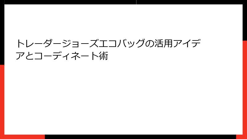 トレーダージョーズエコバッグの活用アイデアとコーディネート術