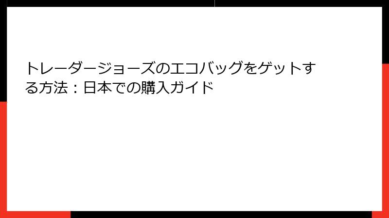トレーダージョーズのエコバッグをゲットする方法：日本での購入ガイド