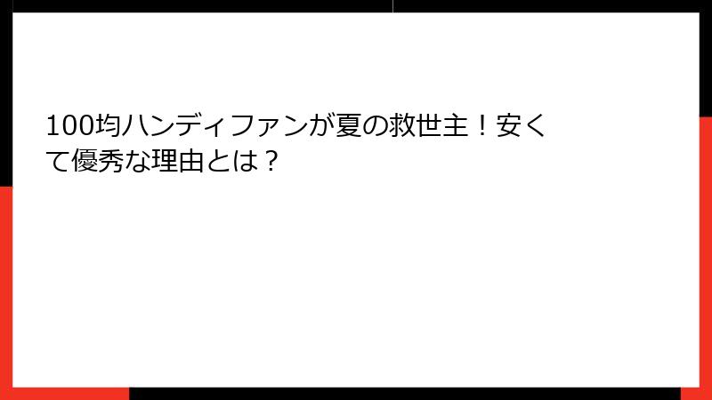 100均ハンディファンが夏の救世主！安くて優秀な理由とは？