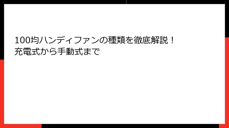 100均ハンディファンの種類を徹底解説！充電式から手動式まで