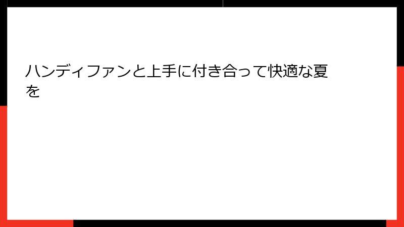 ハンディファンと上手に付き合って快適な夏を