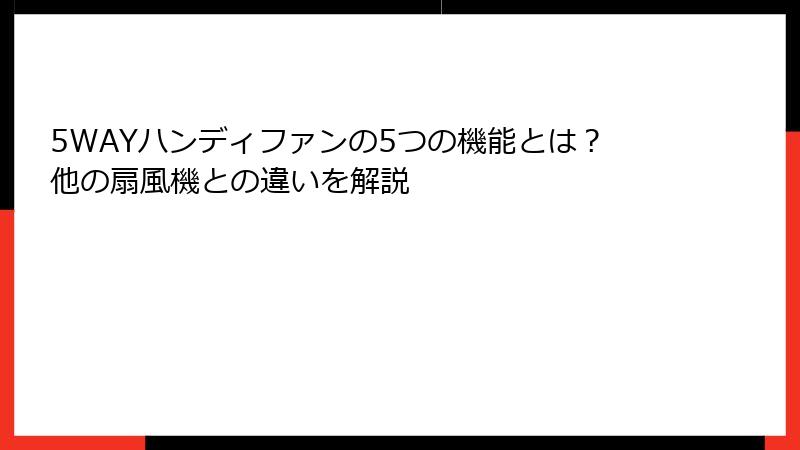 5WAYハンディファンの5つの機能とは？他の扇風機との違いを解説