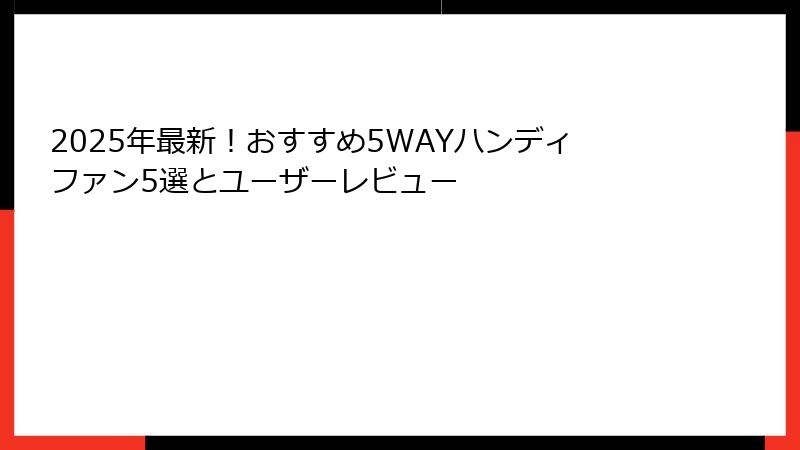 2025年最新！おすすめ5WAYハンディファン5選とユーザーレビュー