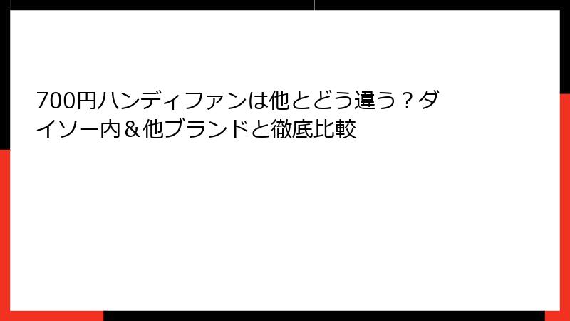 700円ハンディファンは他とどう違う？ダイソー内＆他ブランドと徹底比較