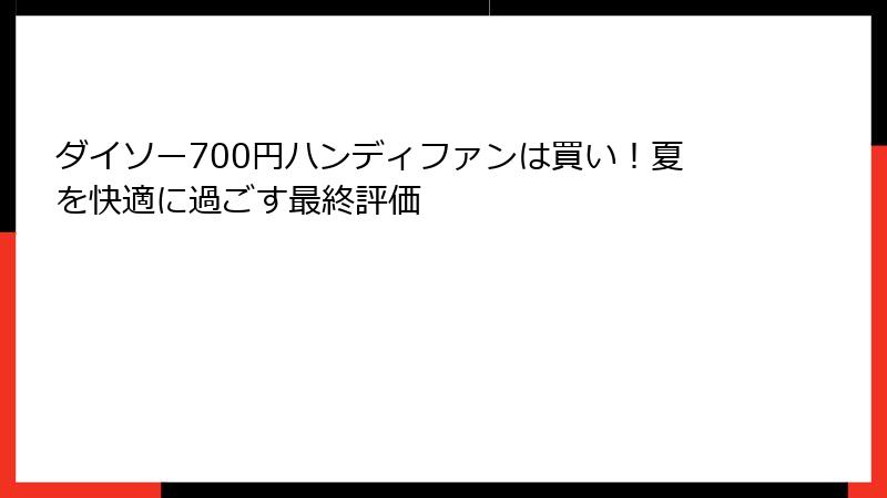 ダイソー700円ハンディファンは買い！夏を快適に過ごす最終評価