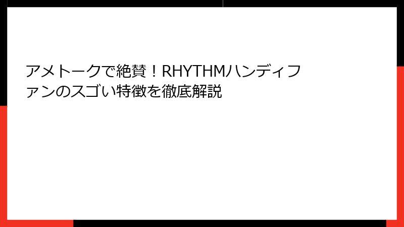 アメトークで絶賛！RHYTHMハンディファンのスゴい特徴を徹底解説