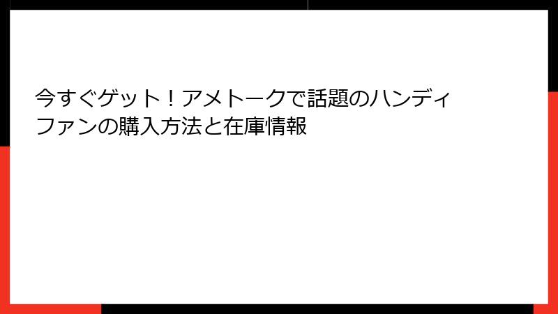 今すぐゲット！アメトークで話題のハンディファンの購入方法と在庫情報