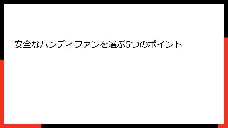 安全なハンディファンを選ぶ5つのポイント