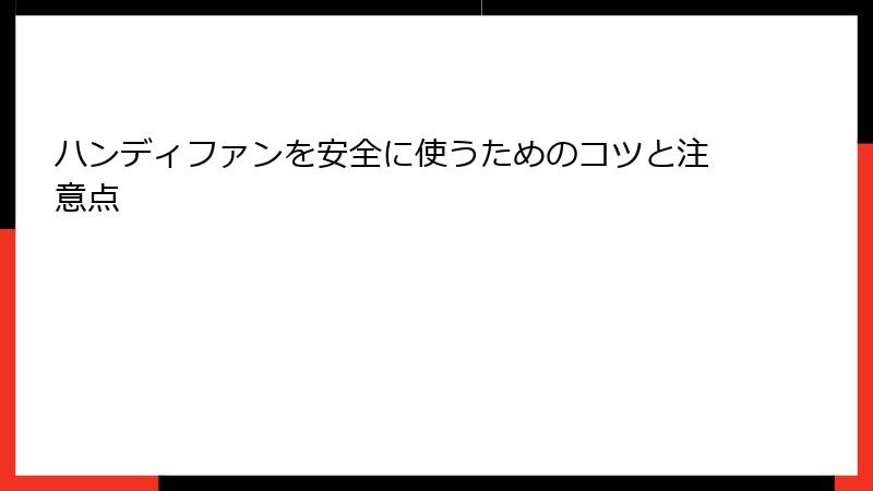 ハンディファンを安全に使うためのコツと注意点