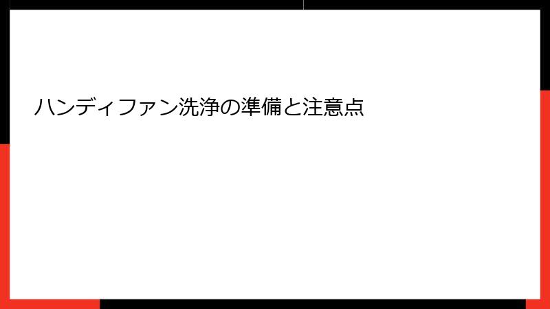 ハンディファン洗浄の準備と注意点