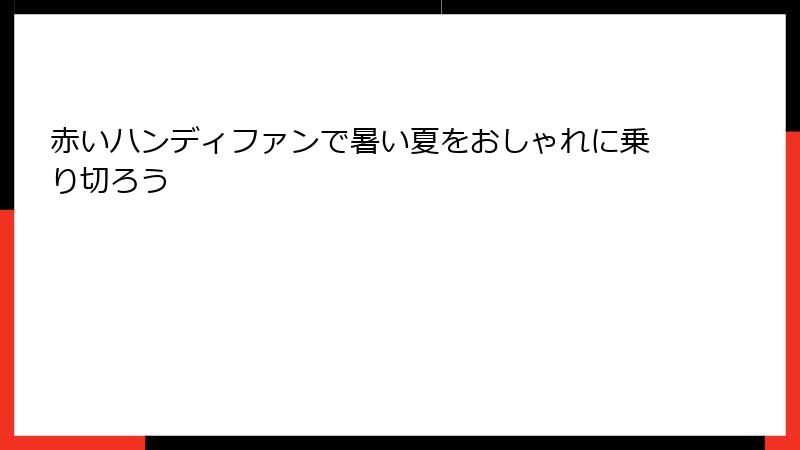 赤いハンディファンで暑い夏をおしゃれに乗り切ろう