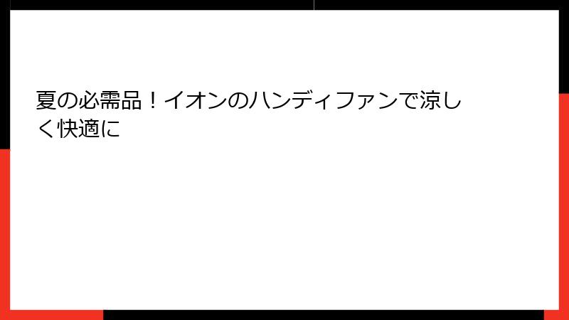 夏の必需品！イオンのハンディファンで涼しく快適に