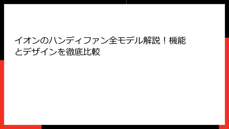 イオンのハンディファン全モデル解説！機能とデザインを徹底比較