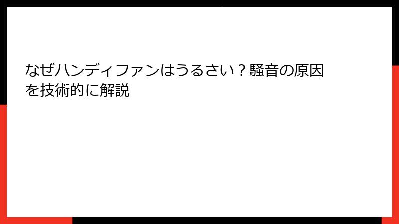 なぜハンディファンはうるさい？騒音の原因を技術的に解説